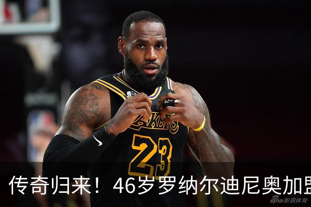 传奇归来！46岁罗纳尔迪尼奥加盟意丙拉文纳，开启职业生涯终章
