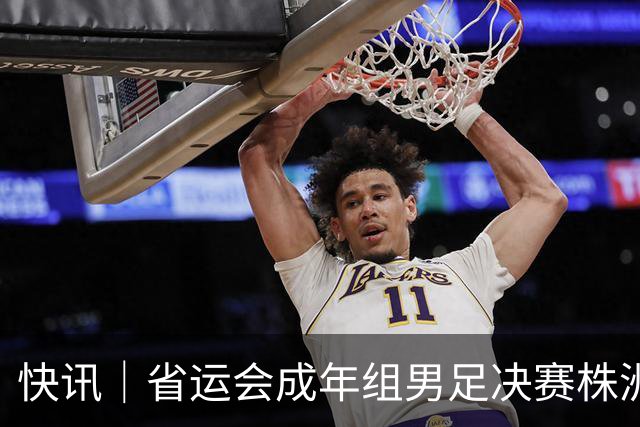 快讯｜省运会成年组男足决赛株洲点球胜长沙夺冠