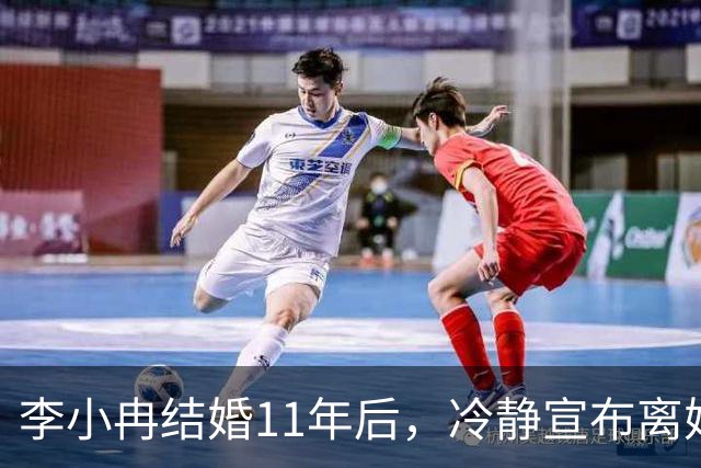 李小冉结婚11年后，冷静宣布离婚，前夫却摊上大事！