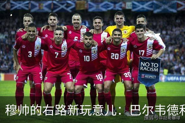 穆帅的右路新玩意儿：巴尔韦德和邓弗里斯的疯狂组合！