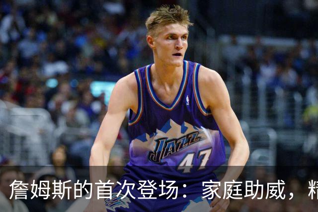 詹姆斯的首次登场：家庭助威，精彩纷呈！